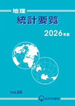 地理統計要覧 2026年版